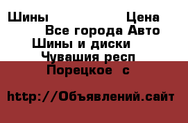 Шины 385 65 R22,5 › Цена ­ 8 490 - Все города Авто » Шины и диски   . Чувашия респ.,Порецкое. с.